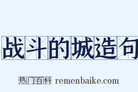 战斗的城造句是什么意思的图片